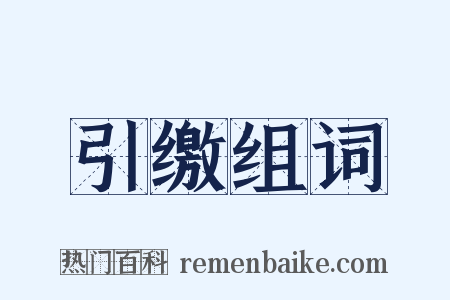 引缴组词是什么意思的图片